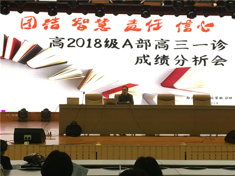 高2018級A部一診考試成績分析會