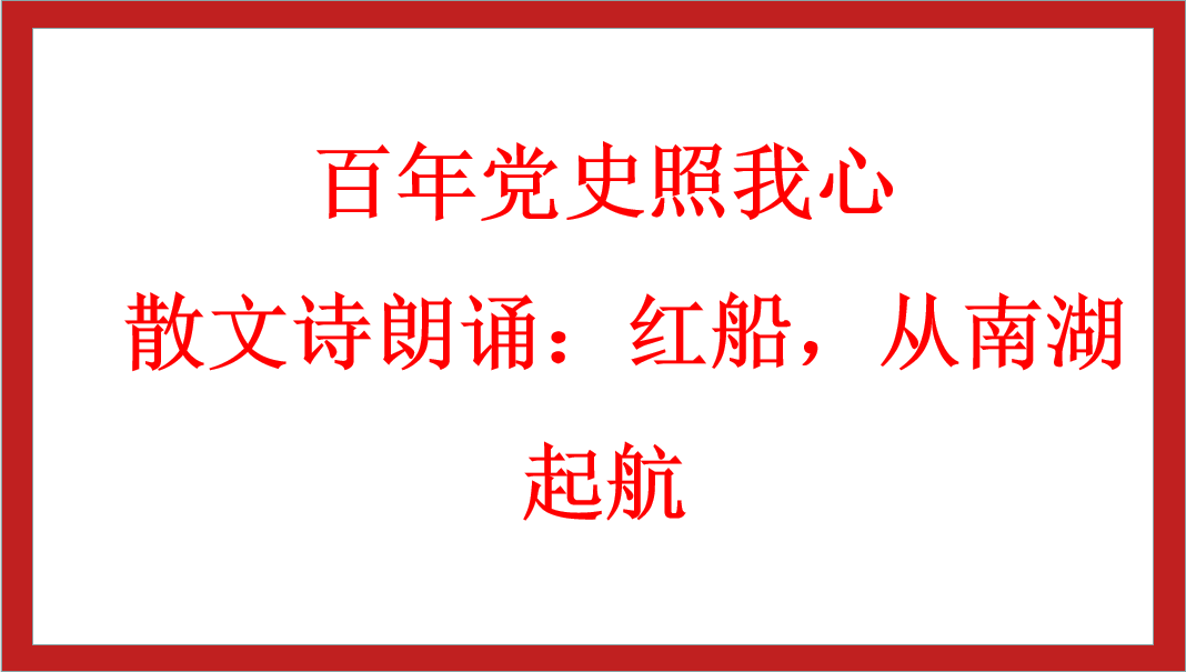 百年黨史照我心 | 散文詩朗誦：紅船，從南湖起航