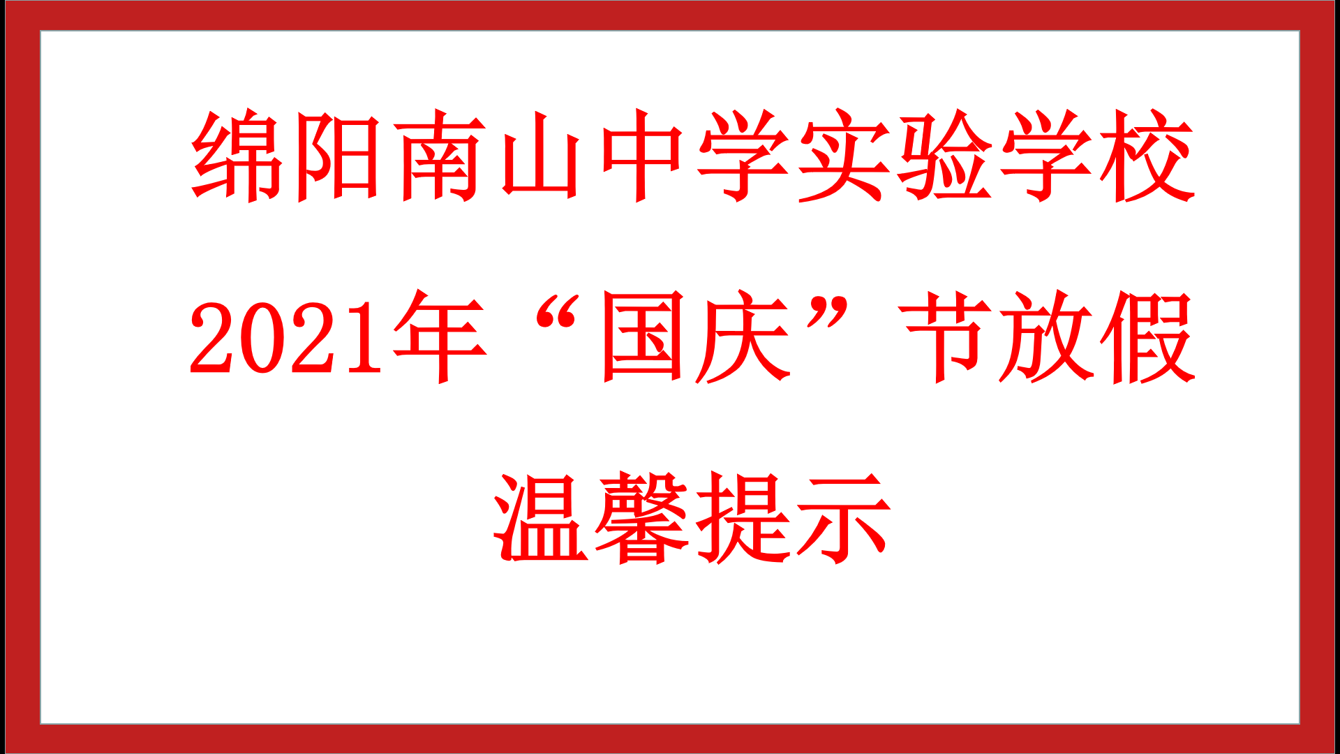 綿陽南山中學(xué)實驗學(xué)校 2021年“國慶”節(jié)放假溫馨提示