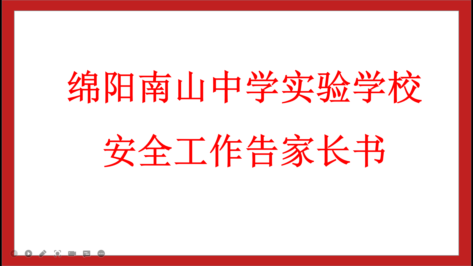 綿陽南山中學(xué)實驗學(xué)校安全工作告家長書