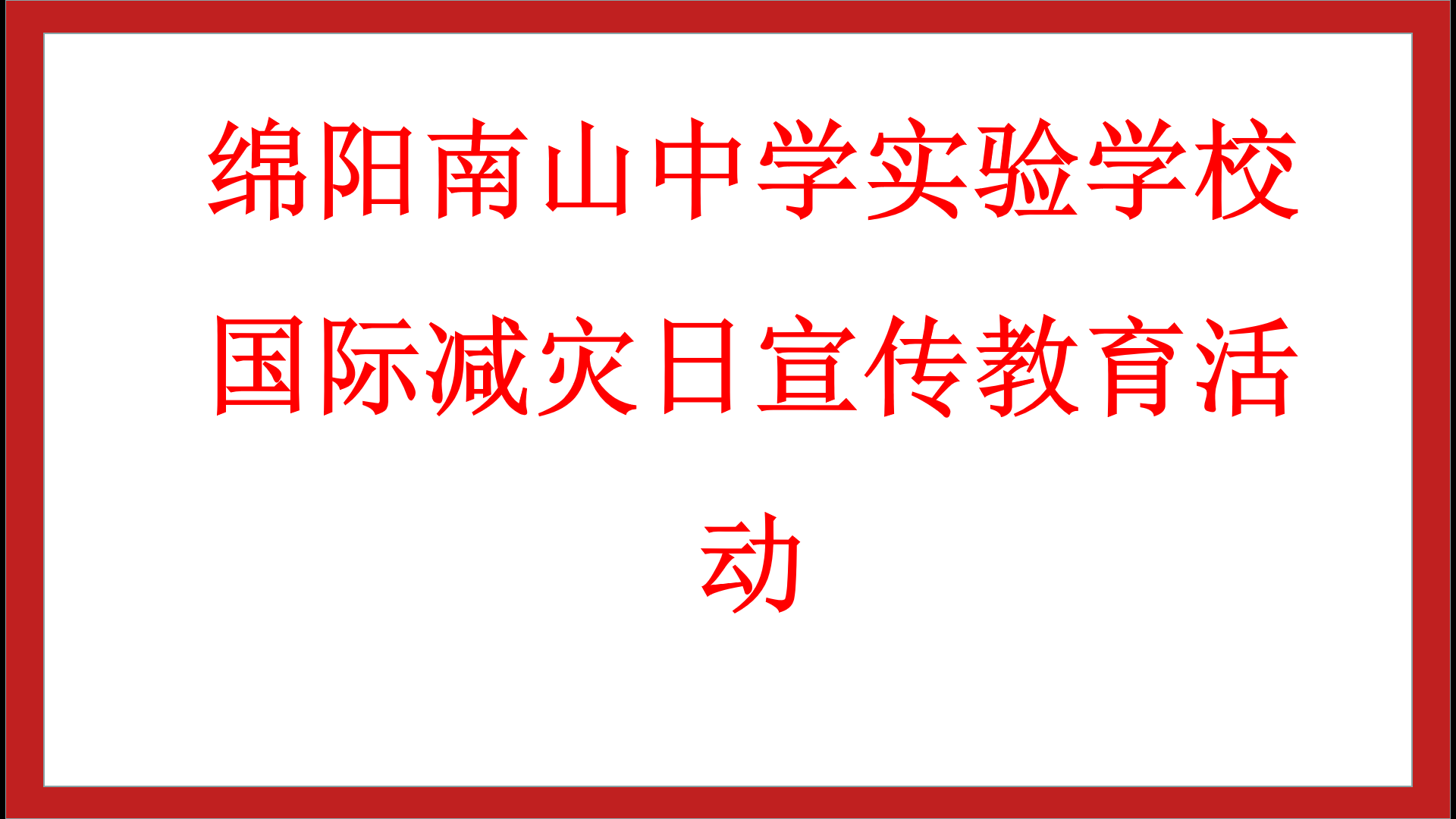 了解“國際減災(zāi)日”，學(xué)會如何減災(zāi)