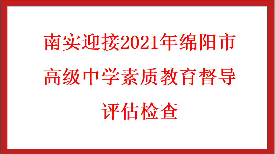 南實(shí)迎接2021年綿陽市高級(jí)中學(xué)素質(zhì)教育督導(dǎo)評(píng)估檢查