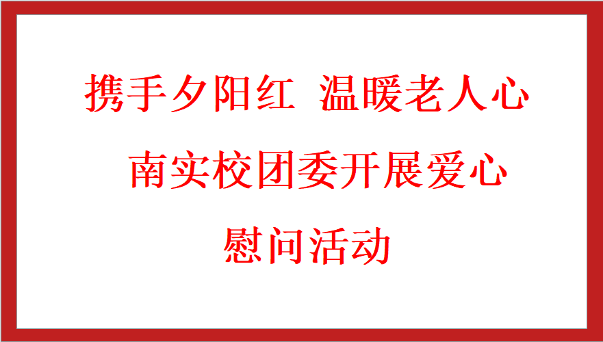 南實(shí)校團(tuán)委開展愛心慰問活動(dòng)