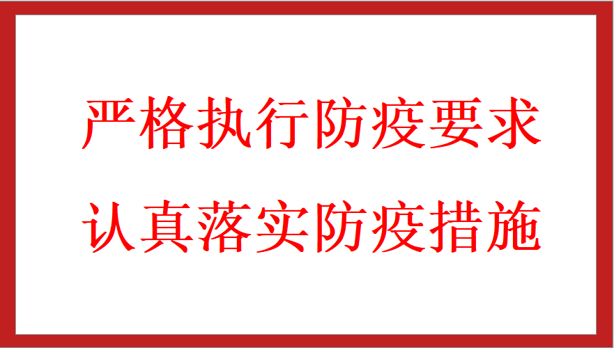 嚴(yán)格執(zhí)行防疫要求  認(rèn)真落實防疫措施