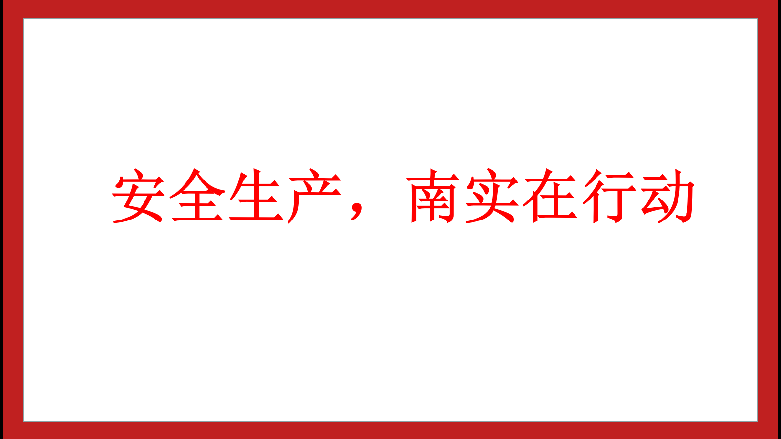 安全生產(chǎn)，南實在行動