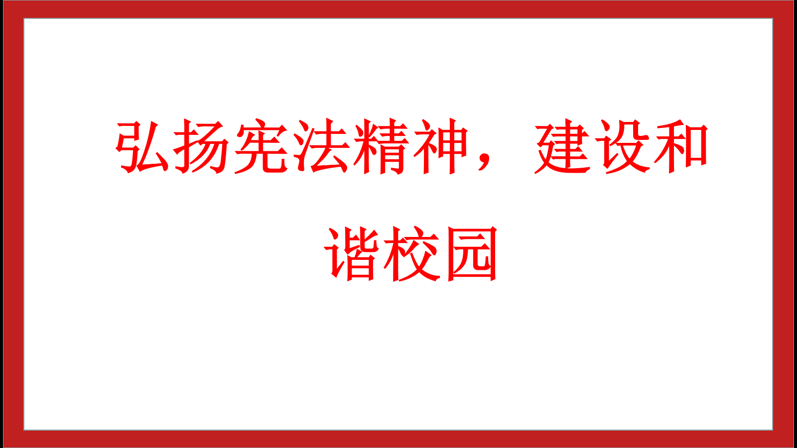 弘揚(yáng)憲法精神，建設(shè)和諧校園