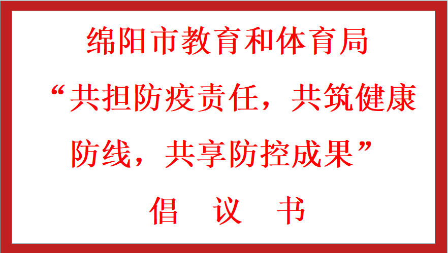 綿陽市教育和體育局 “共擔(dān)防疫責(zé)任，共筑健康防線，共享防控成果” 倡議書