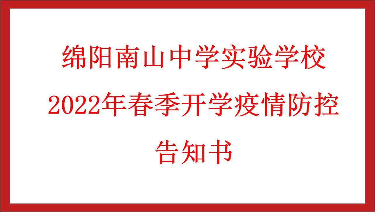 綿陽(yáng)南山中學(xué)實(shí)驗(yàn)學(xué)校2022年春季開(kāi)學(xué)疫情防控告知書(shū)