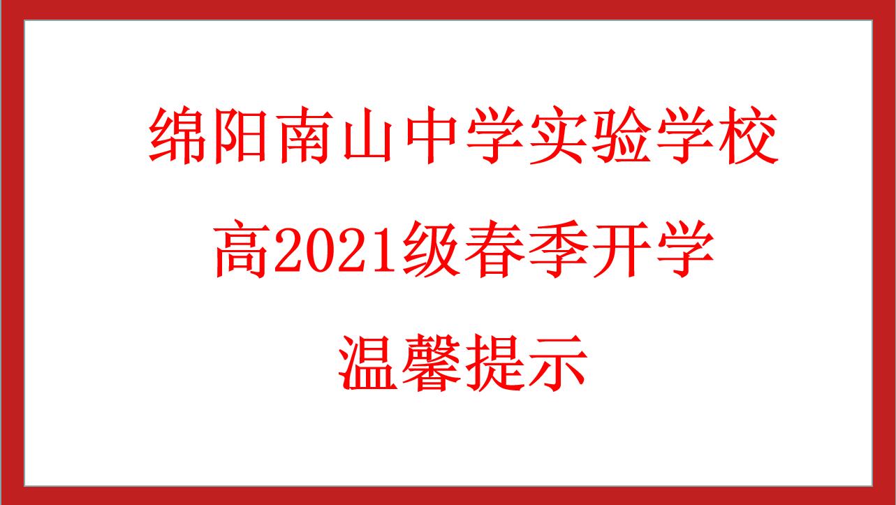 綿陽(yáng)南山中學(xué)實(shí)驗(yàn)學(xué)校高2021級(jí)春季開(kāi)學(xué)溫馨提示