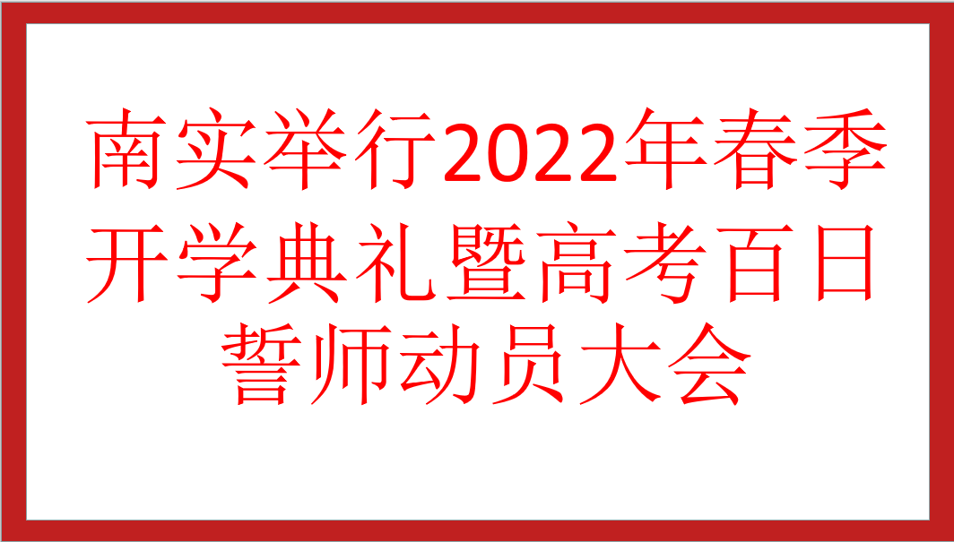 南實(shí)舉行2022年春季開(kāi)學(xué)典禮暨高考百日誓師動(dòng)員大會(huì)