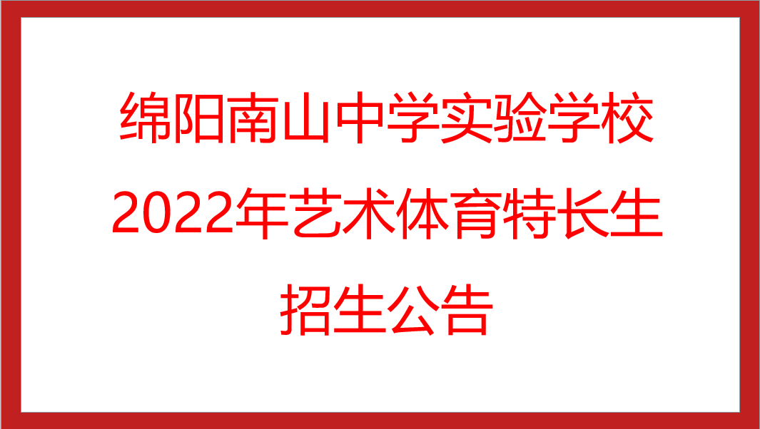 綿陽南山中學(xué)實(shí)驗(yàn)學(xué)校2022年藝術(shù)體育特長(zhǎng)生招生公告