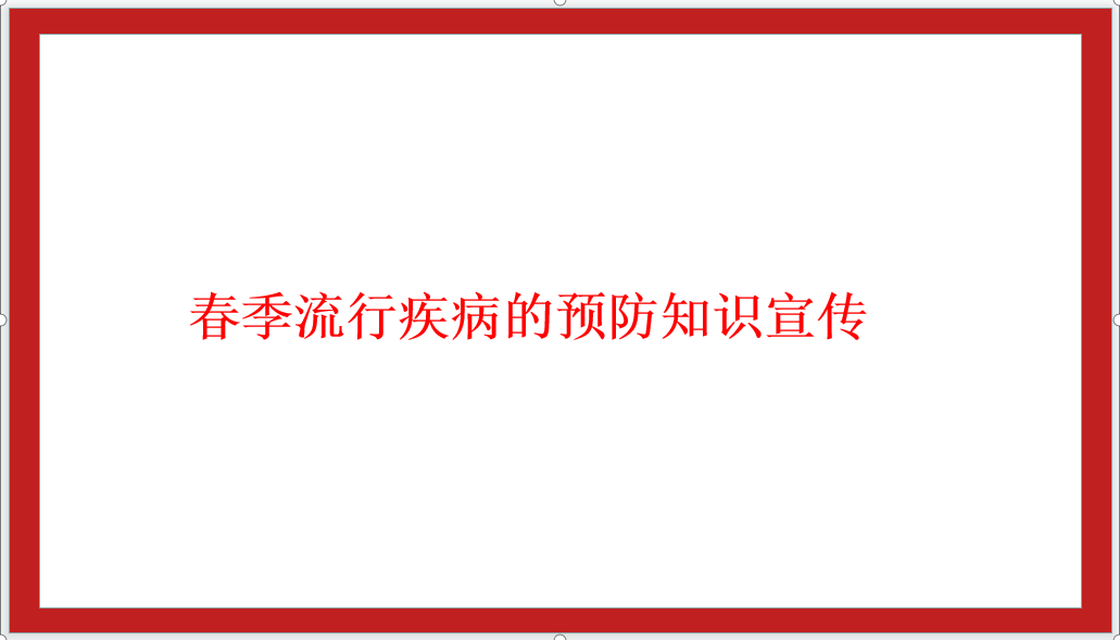 春季流行疾病的預(yù)防知識宣傳