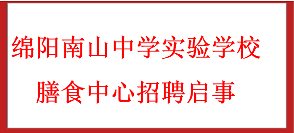 膳食中心招聘啟事