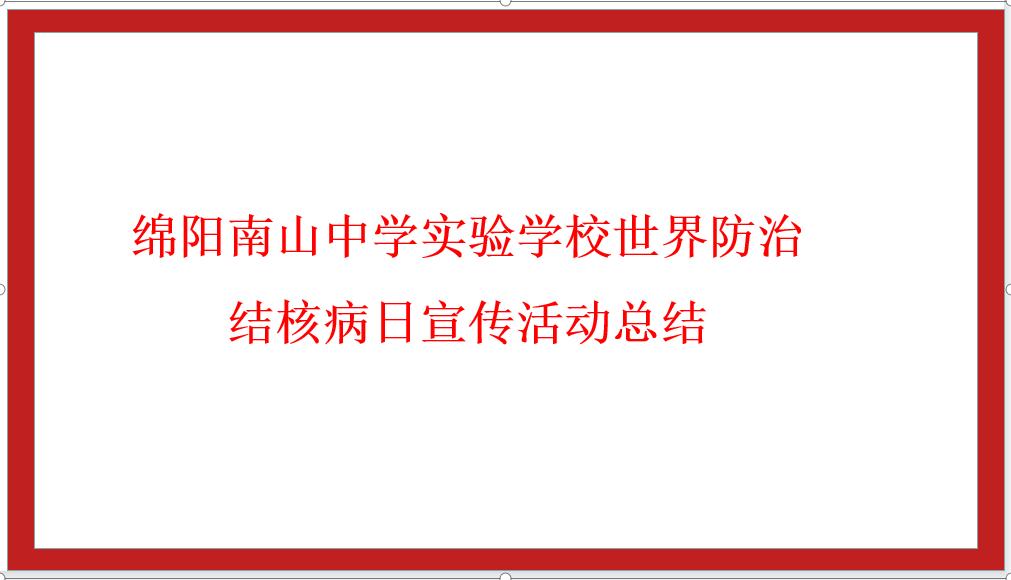 綿陽南山中學(xué)實驗學(xué)校世界防治結(jié)核病日宣傳活動總結(jié)