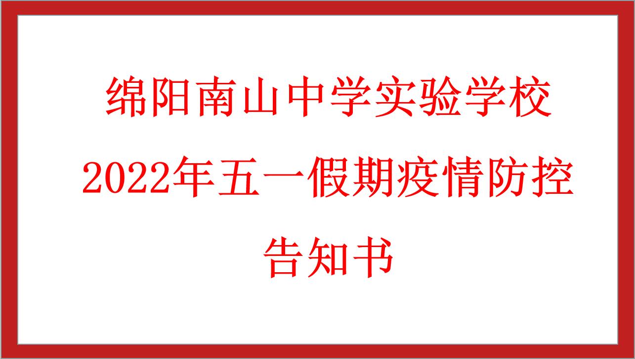 綿陽南山中學(xué)實(shí)驗學(xué)校2022年五一假期疫情防控告知書