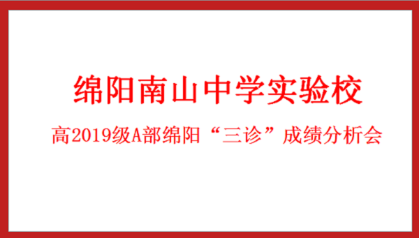 斗志昂揚，續(xù)寫輝煌 ——南實高2019級A部三診成績分析會