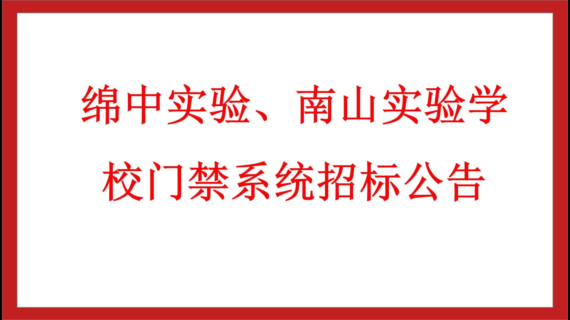 綿中實(shí)驗(yàn)、南山實(shí)驗(yàn)學(xué)校門(mén)禁系統(tǒng)招標(biāo)公告