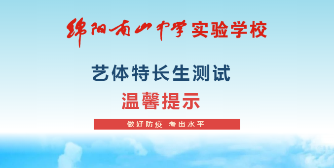 2022年綿陽南山中學(xué)實(shí)驗(yàn)學(xué)校藝術(shù)體育類特長生測試 溫馨提示