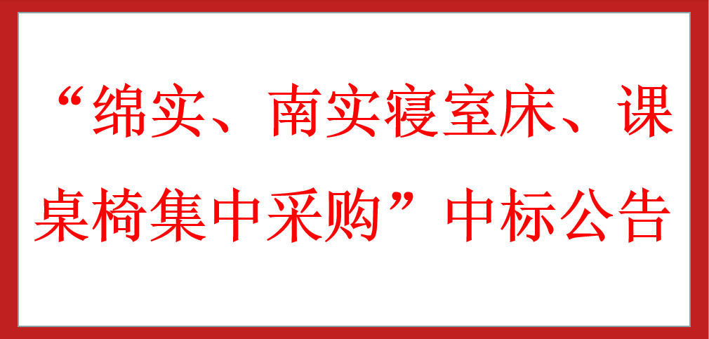 ?“綿實、南實寢室床、課桌椅集中采購”中標公告