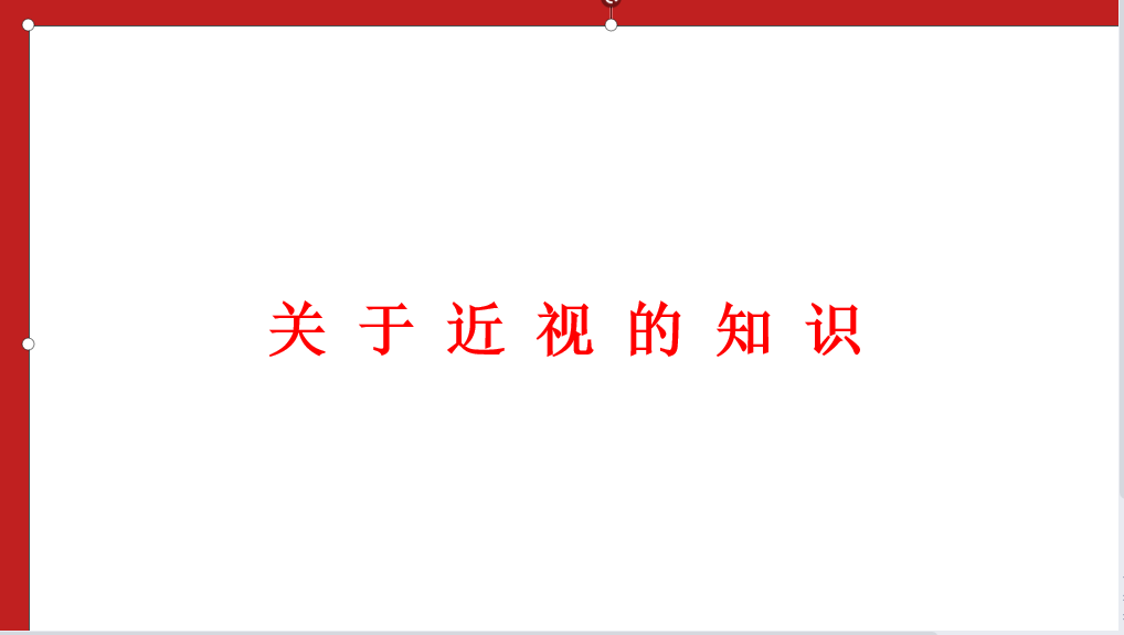 關(guān) 于 近 視 的 知 識