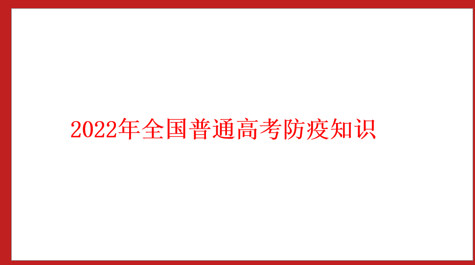 2022年全國普通高考防疫知識