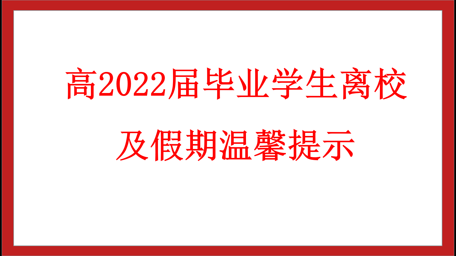 綿陽南山中學實驗學校高2022屆畢業(yè)學生離校及假期溫馨提示