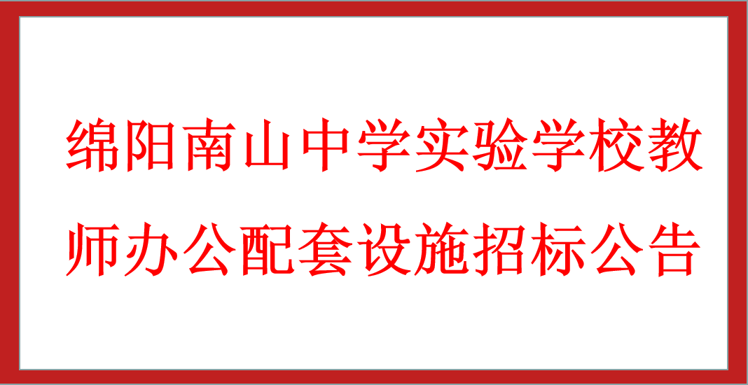 綿陽南山中學實驗學校教師辦公配套設施招標公告