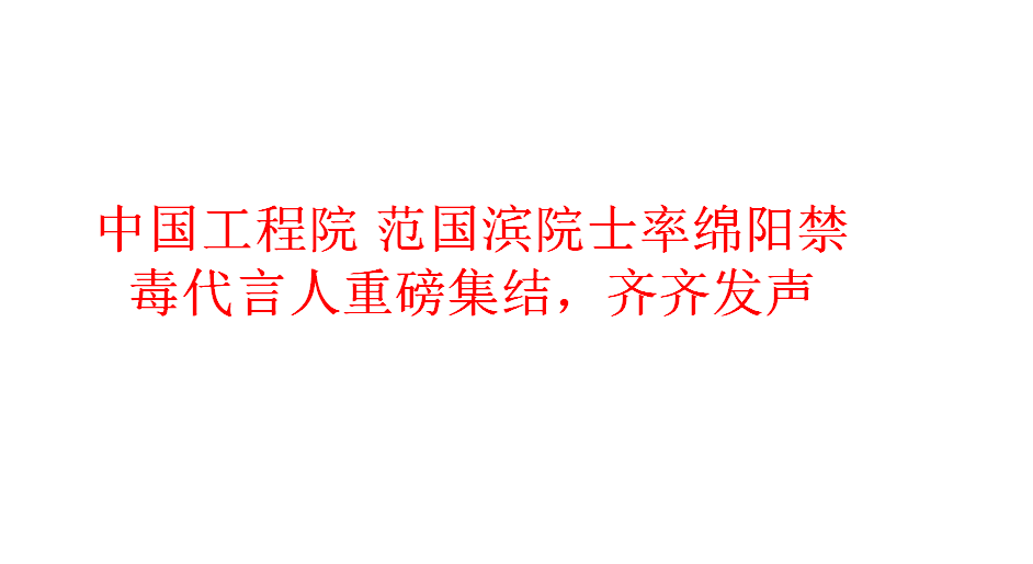 中國工程院 范國濱院士率綿陽禁毒代言人重磅集結齊齊發(fā)聲