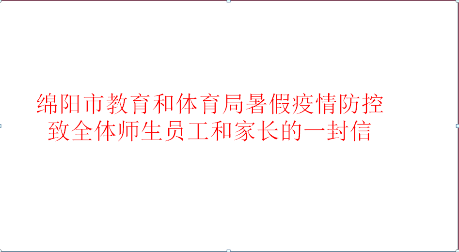 綿陽市教育和體育局暑假疫情防控致全體教職員工和家長(zhǎng)的一封信