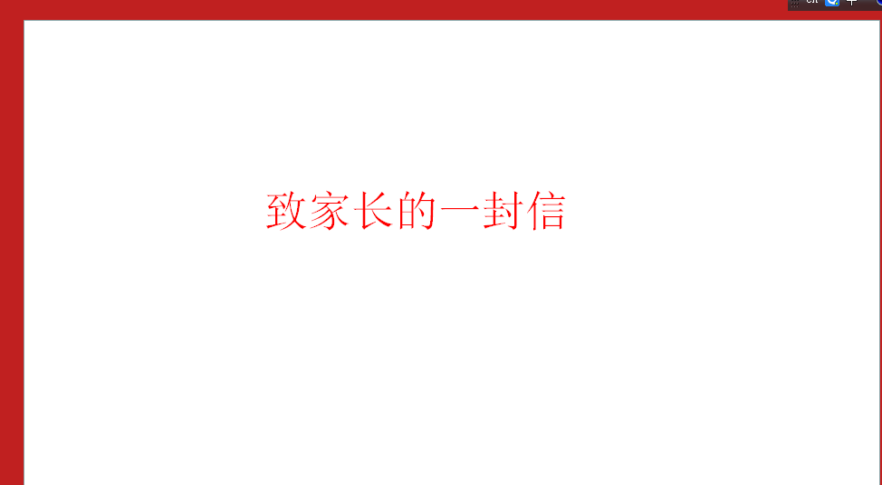 致家長(zhǎng)的一封信