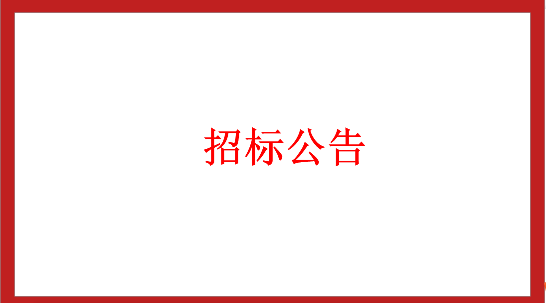 三所實驗學(xué)校消防設(shè)備招標(biāo)公告