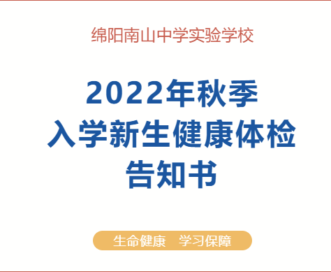 綿陽南山中學(xué)實驗學(xué)校2022年秋季新生入學(xué)體檢告知書