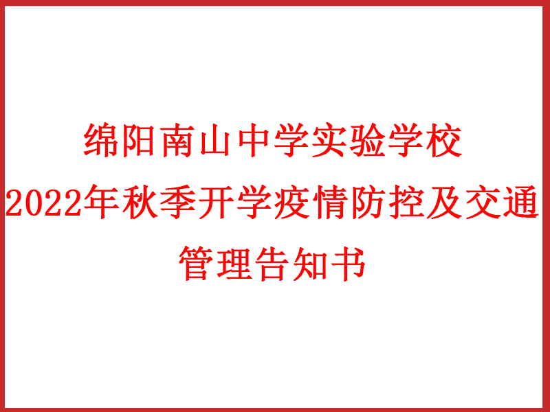 綿陽(yáng)南山中學(xué)實(shí)驗(yàn)學(xué)校 2022年秋季開(kāi)學(xué)疫情防控及交通管理告知書(shū)