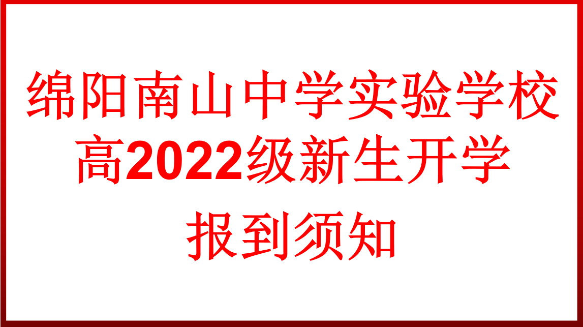 高2022級(jí)新生開(kāi)學(xué)報(bào)到須知