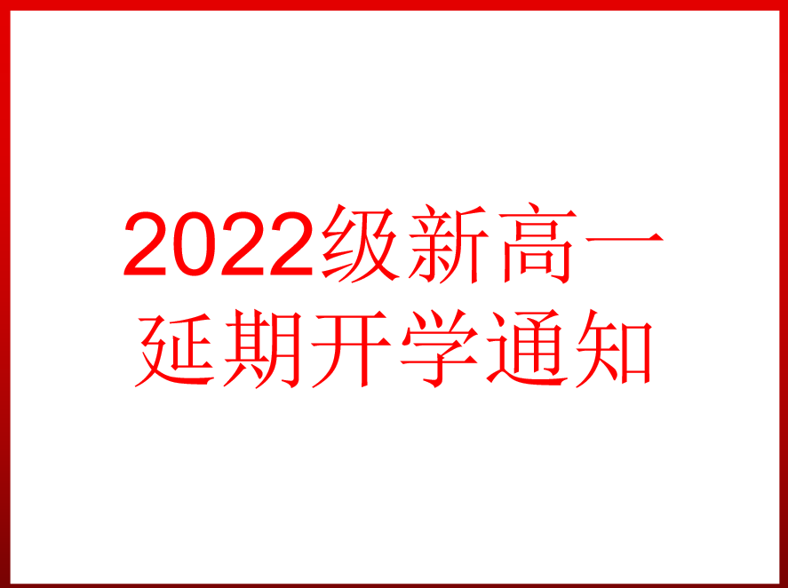 2022級新高一延期開學通知（8月22日）