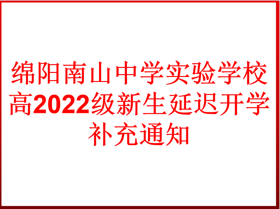 高2022級新生延遲開學補充通知