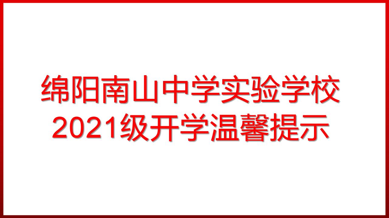 綿陽南山中學實驗學校2021級開學溫馨提示