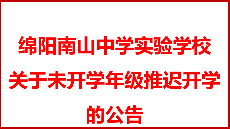 綿陽南山中學實驗學校 關(guān)于未開學年級推遲開學的公告