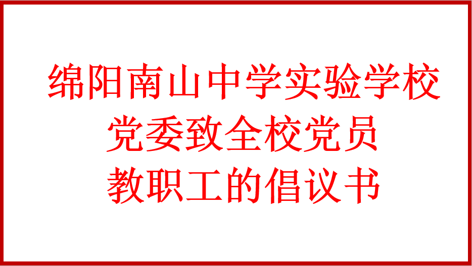 綿陽南山中學實驗學校黨委致全校黨員教職工的倡議書