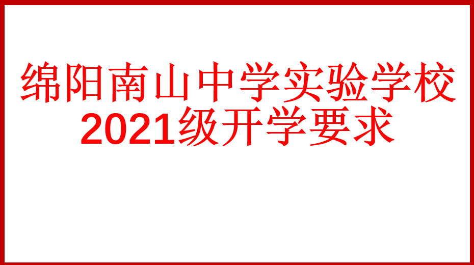 綿陽南山中學(xué)實(shí)驗(yàn)學(xué)校2021級(jí)開學(xué)要求