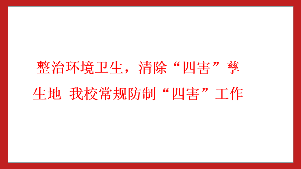 整治環(huán)境衛(wèi)生，清除“四害”孳生地 我校常規(guī)防制“四害”工作