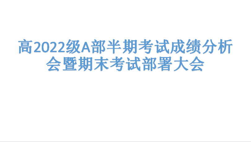 蓄勢待發(fā)  砥礪前行 ——高2022級(jí)A部半期考試成績分析會(huì)暨期末考試部署大會(huì)