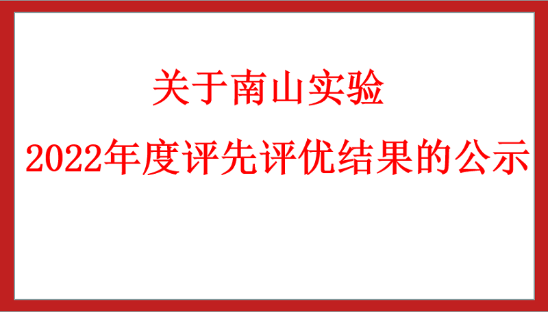 關(guān)于南山實(shí)驗(yàn)2022年度評先評優(yōu)結(jié)果的公示