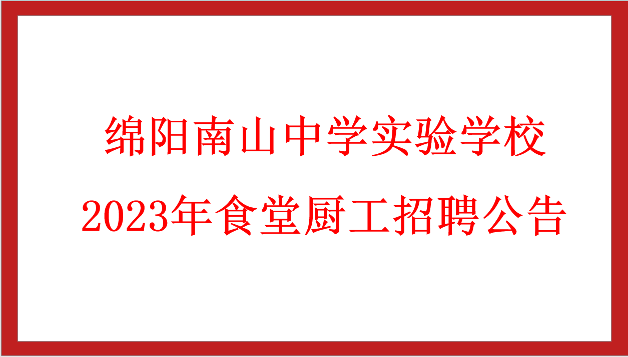 綿陽南山中學實驗學校2023年食堂廚工招聘公告