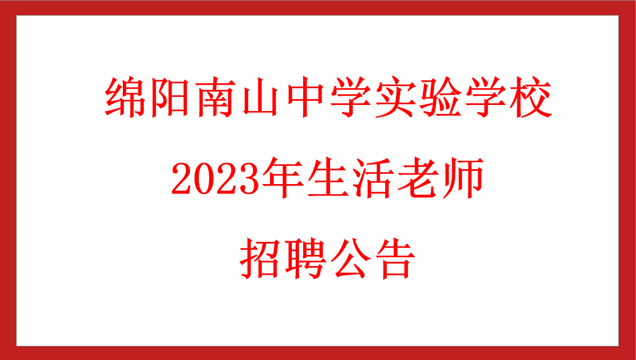 綿陽南山中學實驗學校2023年生活老師 招聘公告