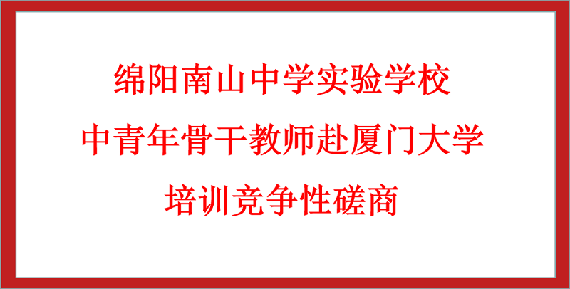 綿陽南山中學(xué)實(shí)驗(yàn)學(xué)校中青年骨干教師赴廈門大學(xué)培訓(xùn)競爭性磋商