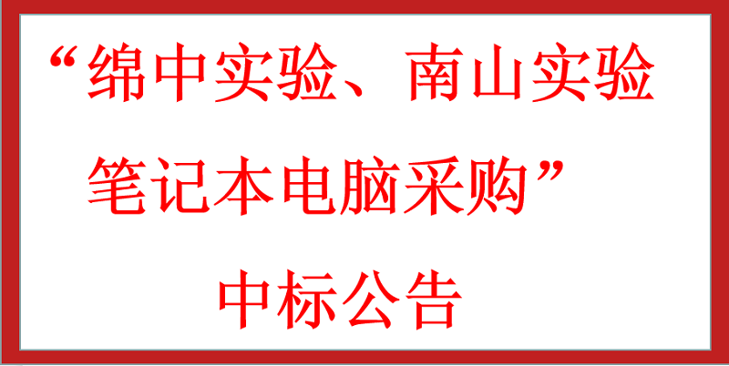 “綿中實(shí)驗(yàn)、南山實(shí)驗(yàn)筆記本電腦采購(gòu)”中標(biāo)公告