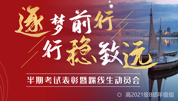 高2021級B部召開半期考試表彰暨踩線生動員會