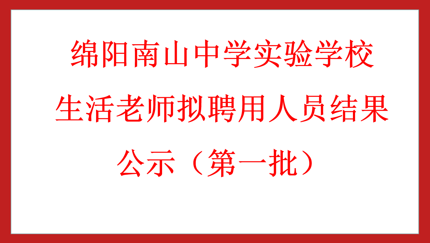 綿陽(yáng)南山中學(xué)實(shí)驗(yàn)學(xué)校食堂廚工擬聘用人員結(jié)果公示（第一批）