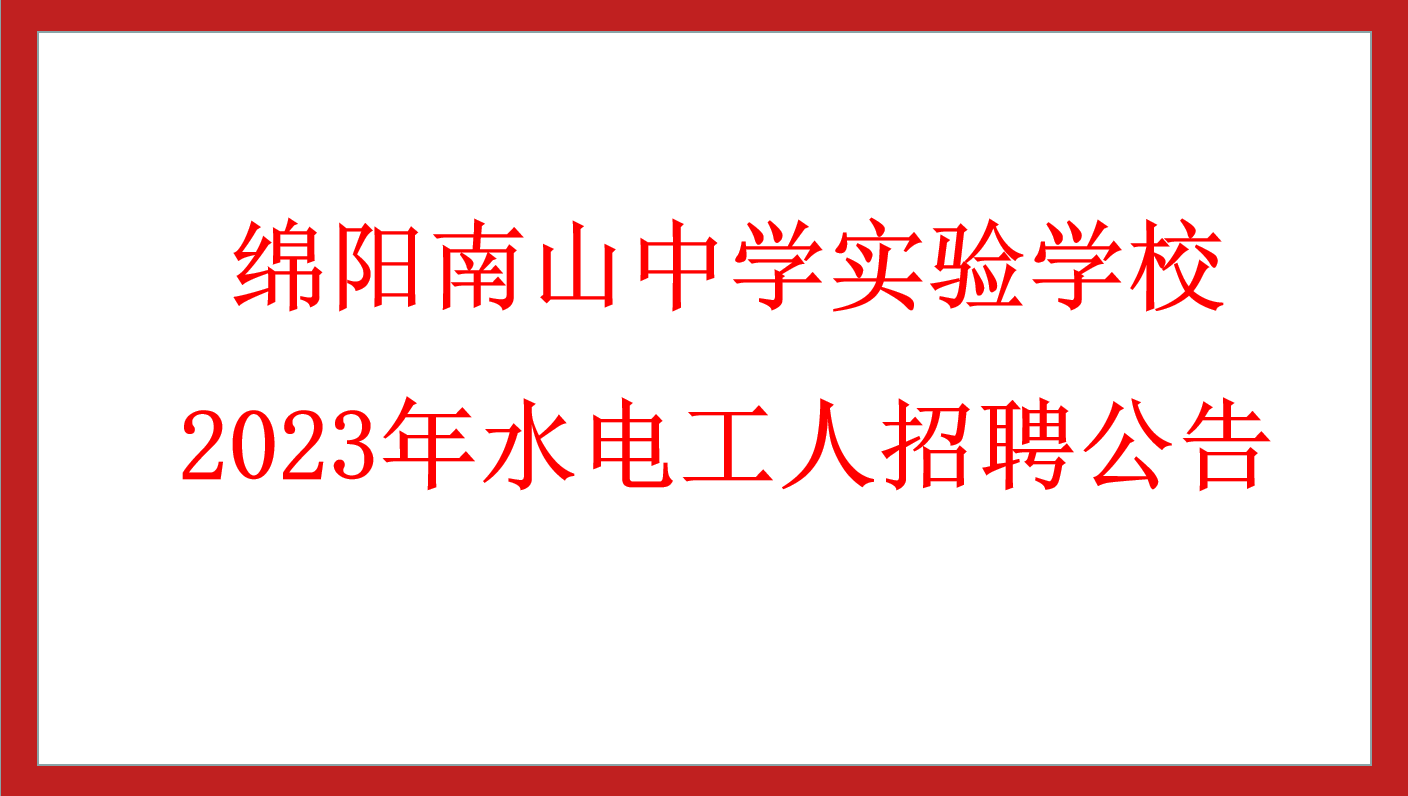 綿陽南山中學實驗學校 2023年水電工人招聘公告